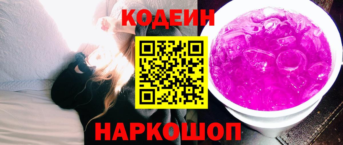 Геленджик  Кодеин Purple Drank  Вход с VPN 